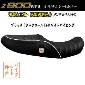 張替え工賃・ 返却送料込み) Z900RS/前後あんこ抜き 段付き加工 タック