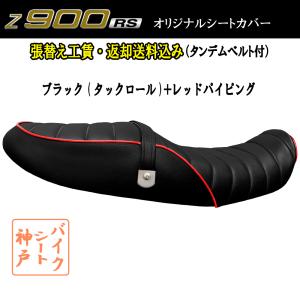送料無料 Z900RS/ZR900C カスタム シート/カバー/ベルト付/生地/タック