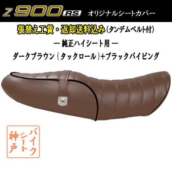 (張替え工賃・ 返却送料込み) Z900RS/ZR900C カスタム シート/カバー/ベルト付/タッ...