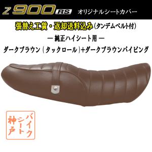 張替え工賃・ 返却送料込み) Z900RS/前側あんこ抜き加工 タックロール