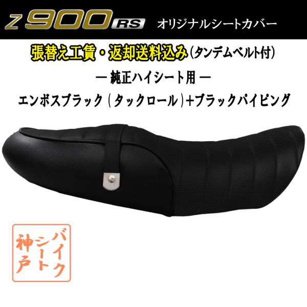 (張替え工賃・ 返却送料込み) Z900RS/ZR900C カスタム シート/カバー/ベルト付/タッ...