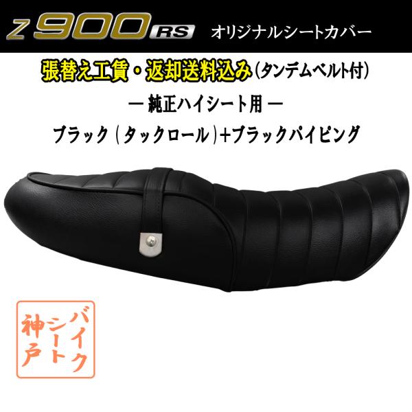 (張替え工賃・ 返却送料込み) Z900RS/ZR900C カスタム シート/カバー/ベルト付/タッ...