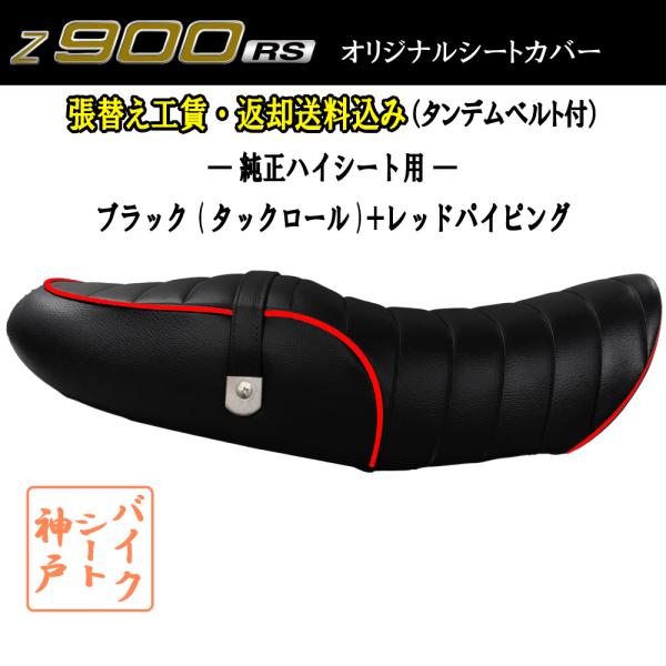 (張替え工賃・ 返却送料込み) Z900RS/ZR900C カスタム シート/カバー/ベルト付/タッ...