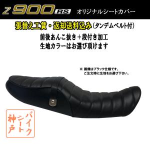 (張替え工賃・ 返却送料込み) Z900RS/前後あんこ抜き 段付き加工 タックロール シート/カバー/ベルト付/ 純正シート対応｜alba-mcps