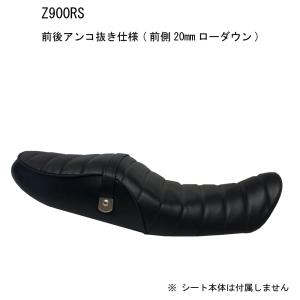 【張替え工賃・返却送料込み】Z900RS 前後あんこ抜き カスタム シート/カバー/ベルト付/タックロールシート 生地 張替 純正シート対応 国産｜alba-mcps