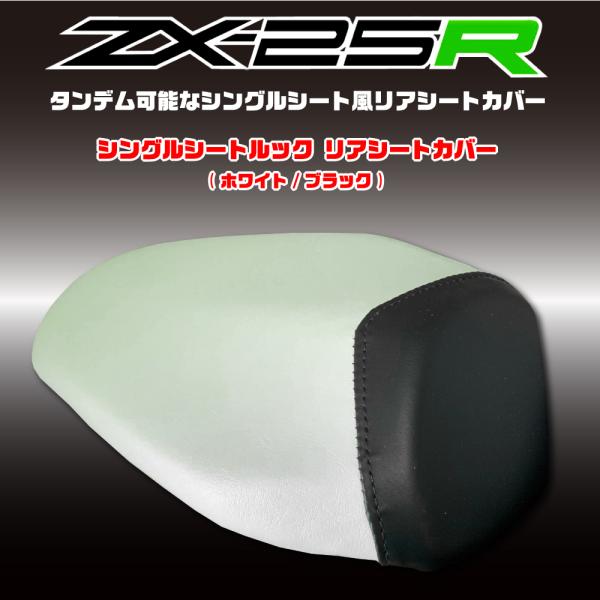 ZX-25R/ZX25R シングルシート ルック リアシートカバー エナメルホワイト/ブラック 張替...