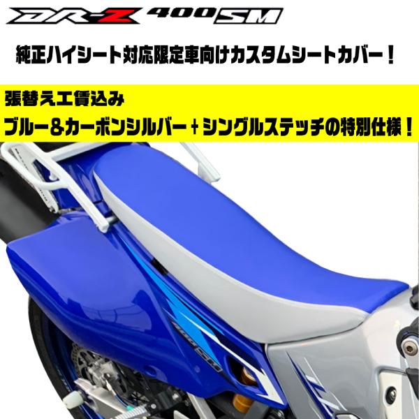 DR-Z400SM/DRZ 400/S/M ハイシート 青/カーボンシルバー 透明ステッチ 張替 純...