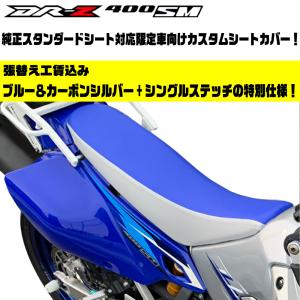 SUZUKI DRZ400SM純正シート 青ストラップ付き DR-Z400SM ハイシート 青/カーボンシルバー 透明ステッチ 純正