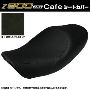 z900rs 純正シートベース　張り替え　美品 Z900RS Cafe カスタム シートカバー 黒/透明ステッチ 純正シート 対応