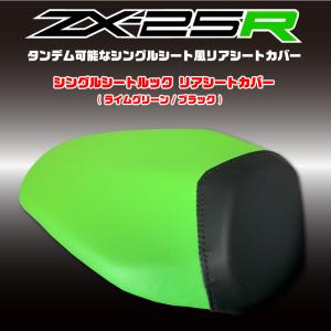 ZX-25R/ZX25R シングルシート ルック リアシートカバー グリーン/ブラック 純正シート対応 (張替工賃・返却送料込)｜alba-mcps