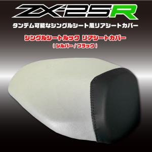 カワサキ　Ninja ZX-25R シングルシートカバー　ホワイトパール ZX-25R/ZX25R シングルシート ルック リアシートカバー エナメル