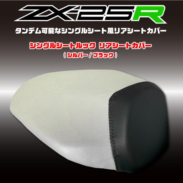 ZX-25R/ZX25R シングルシート ルック リアシートカバー シルバー/ブラック 純正シート対...