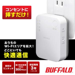 【当日配送】 ルーター 中継器 wifi バッファロー中継機 wifiルーター 中継器 ワイファイ 中継機 ルーター 無線lan 無線 BUFFALO  コンセント直挿し 3年保証