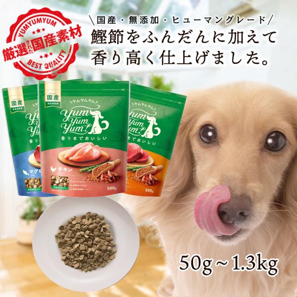 【愛犬の食欲でお悩みの方へおすすめ】 ヤムヤムヤム ドッグフード チキン 馬肉 かつお マグロ  5...