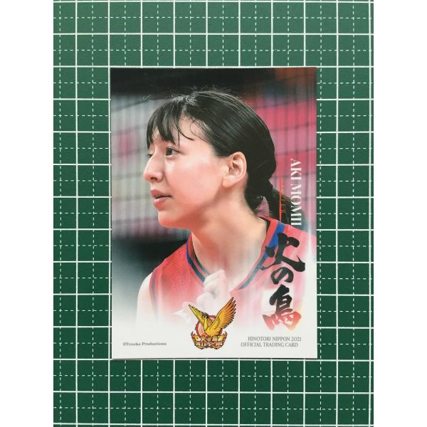 ★女子バレーボール 火の鳥NIPPON 2021 公式トレーディングカード #68 籾井あき［JTマ...