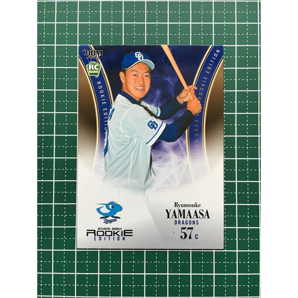 ★BBM 2023 ルーキーエディション #120 山浅龍之介［中日ドラゴンズ］レギュラーカード ル...