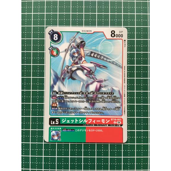 ★デジモンカードゲーム エレメントサクセサー BT-18 #BT18-053 ジェットシルフィーモン...