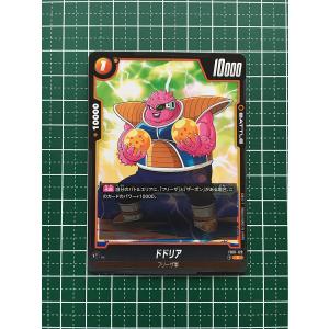★ドラゴンボール フュージョンワールド 覚醒の鼓動 #FB01-123 ドドリア［フリーザ軍］コモン「C」★