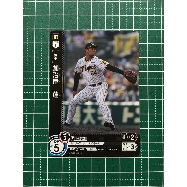 ★ドリームオーダー 2024 セ・リーグ Vol.2 #CBP02-T08 加治屋蓮［阪神タイガース...