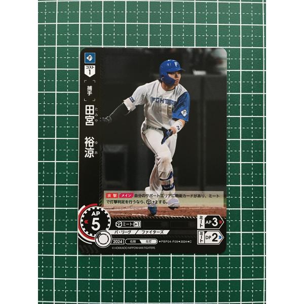 ★ドリームオーダー 2024 パ・リーグ Vol.4 #PBP04-F09 田宮裕涼［北海道日本ハム...