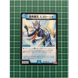 ★デュエル・マスターズ ゴールド・オブ・ハイパーエンジェル DM24-RP3 #57/76 芸馬猫刄 スゴローニャ コモン「C」★