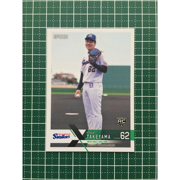 ★EPOCH 2022 NPB プロ野球カード #036 竹山日向［東京ヤクルトスワローズ］レギュラ...