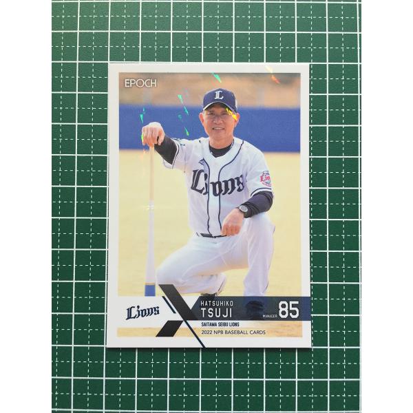 ★EPOCH 2022 NPB プロ野球カード #397 辻発彦［埼玉西武ライオンズ］レギュラーカー...