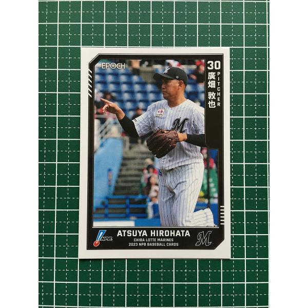 ★EPOCH 2023 NPB プロ野球カード #154 廣畑敦也［千葉ロッテマリーンズ］レギュラー...