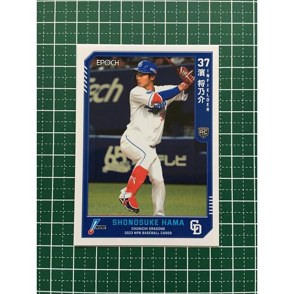 ★EPOCH 2023 NPB プロ野球カード #430 濱将乃介［中日ドラゴンズ］レギュラーカード...