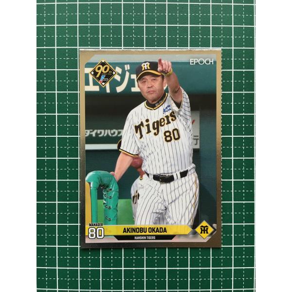 ★EPOCH 2024 NPB プロ野球カード #001 岡田彰布［阪神タイガース］レギュラーパラレ...