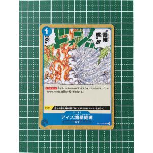 ★ワンピースカードゲーム 師弟の絆 OP-12 #OP12-057 アイス塊暴雉嘴［海軍］コモン「C」★