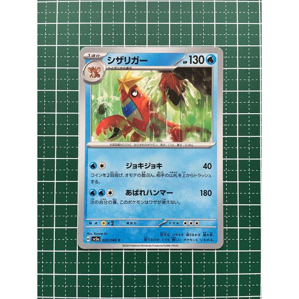 ★ポケモンカードゲーム スカーレット＆バイオレット クリムゾンヘイズ SV5a #020 シザリガー...