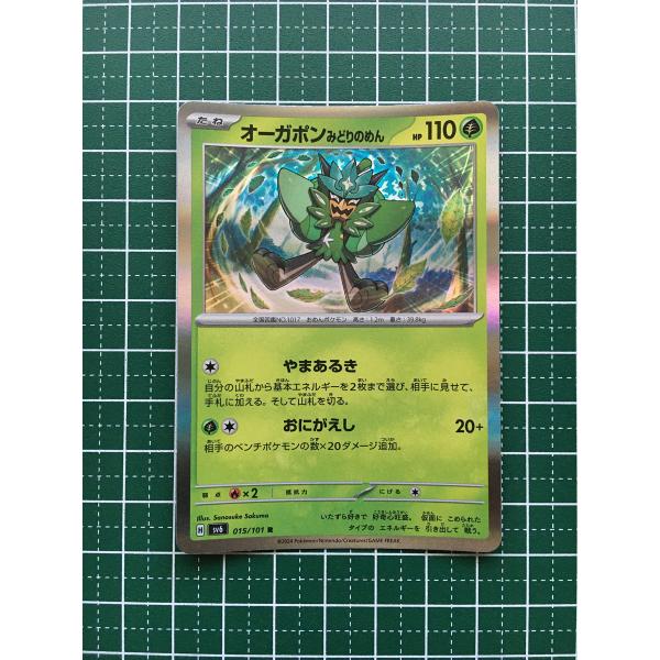 ★ポケモンカードゲーム スカーレット＆バイオレット 変幻の仮面 SV6 #015 オーガポン みどり...