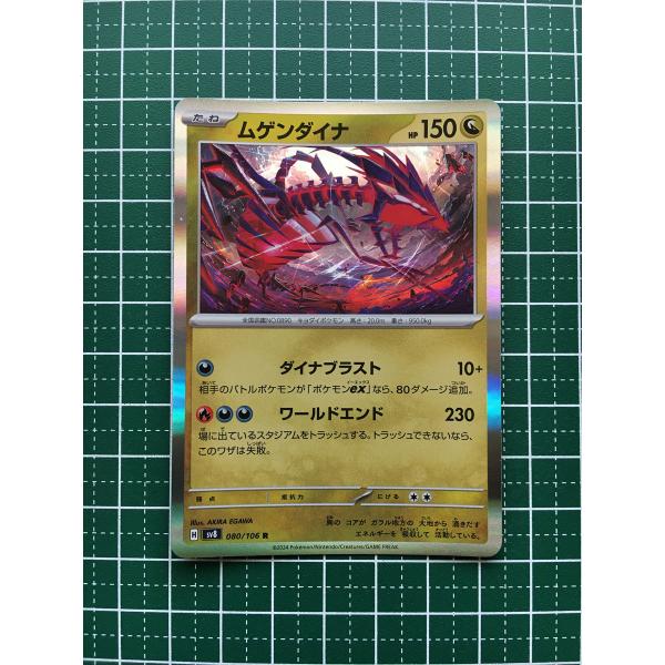 ★ポケモンカードゲーム スカーレット＆バイオレット 超電ブレイカー SV8 #080 ムゲンダイナ ...