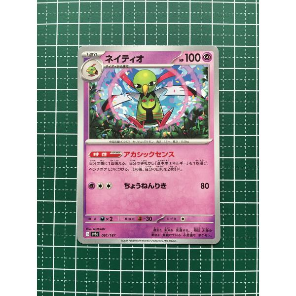 ★ポケモンカードゲーム スカーレット＆バイオレット テラスタルフェスex SV8a #061 ネイテ...