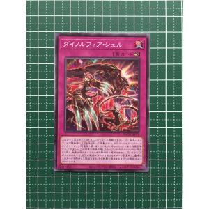 ★遊戯王 バトル・オブ・カオス BATTLE OF CHAOS ダイノルフィア・シェル［BACH-JP071］ノーマル「N」★