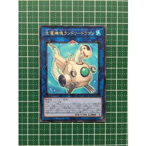 ★遊戯王 コレクションパック COLLECTION PACK 2020 洗濯機塊ランドリードラゴン［CP20-JP041］レア「R」★