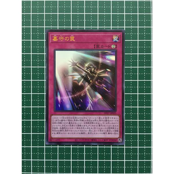 ★遊戯王 デュエリストパック 輝石のデュエリスト編 #DP27-JP025 墓守の罠 ウルトラレア「...