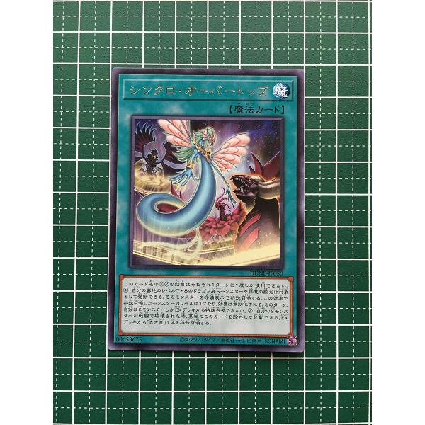 ★遊戯王 DUELIST NEXUS #DUNE-JP050 シンクロ・オーバートップ レア「R」★