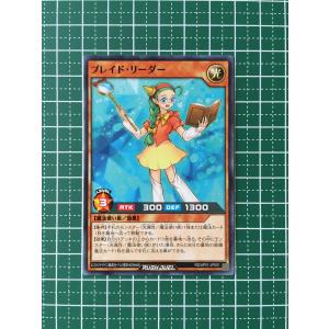 ★遊戯王 ラッシュデュエル アドバンスパック デビルズ・セレモニー #RD/AP01-JP051 ブレイド・リーダー ノーマル「N」★
