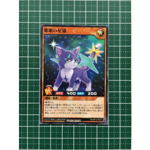 ★遊戯王 ラッシュデュエル 強襲のダブルスター #RD/KP12-JP014 紫眼の星猫／パープルアイズ・スターキャット ノーマル「N」★