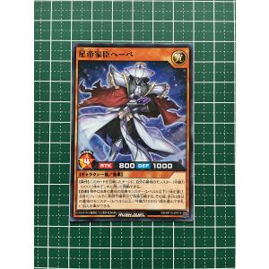 ★遊戯王 ラッシュデュエル 閃光のオブリビオン #RD/KP13-JP015 星帝家臣ヘーベ ノーマル「N」★