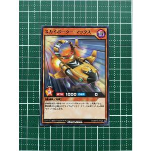 ★遊戯王 ラッシュデュエル 閃光のオブリビオン #RD/KP13-JP025 スカイポーター・マックス ノーマル「N」★