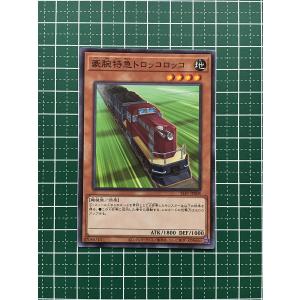 ★遊戯王 SELECTION 5 #SLF1-JP008 豪腕特急トロッコロッコ ノーマル「N」★｜alba-tesoro