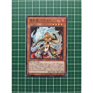 ★遊戯王 OCG WORLD PREMIERE PACK 2020 俊炎星−ゾウセイ［WPP1-JP045］ノーマル「N」★