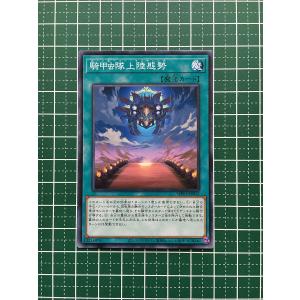 ★遊戯王 WORLD PREMIERE PACK 2022 #WPP3-JP012 騎甲虫隊上陸態勢 ノーマル「N」★｜alba-tesoro