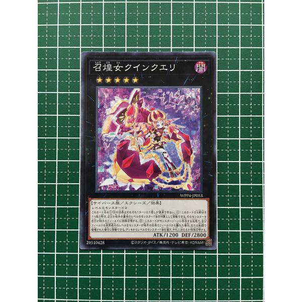 ★遊戯王 WORLD PREMIERE PACK 2023 #WPP4-JP053 召煌女クインクエ...