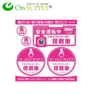 ポイント10倍 ドライブレコーダー ステッカー おしゃれ シール セーフティードライブ ドライブレコーダー搭載車 (OS-412) ドラレコ ポッキリ価格 送料無料