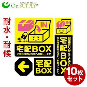 宅配ボックス ステッカー おしゃれ シール 「宅配BOX 黄」 宅配便 案内