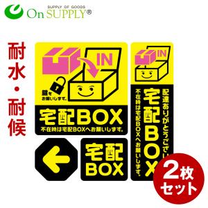 宅配ボックス ステッカー おしゃれ シール 「宅配BOX 黄」 宅配便 案内